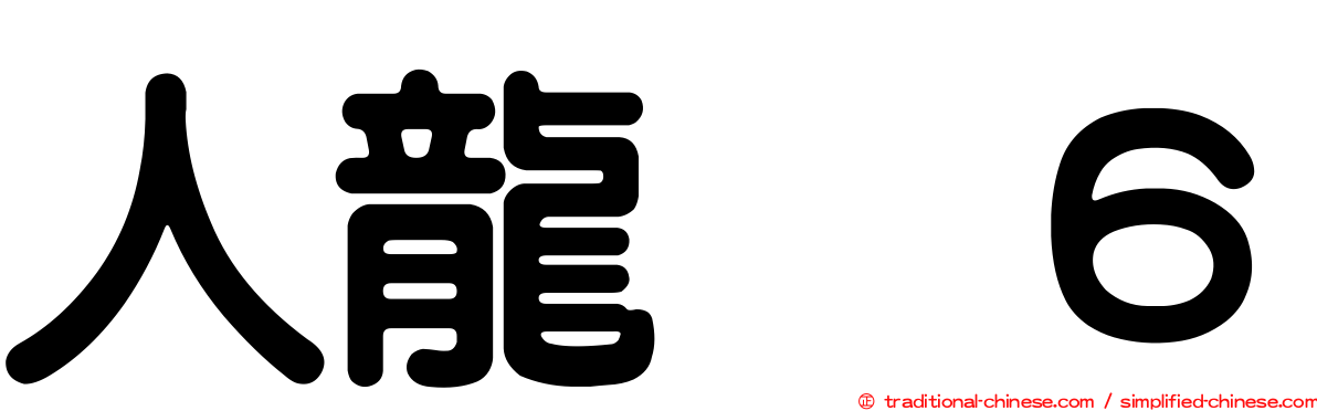 人龍　６